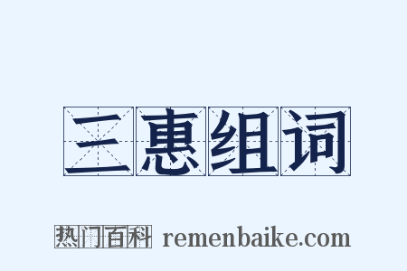 三惠组词是什么意思的图片